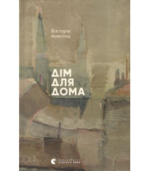 Дім для Будинку