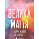 Психологія Велика магія