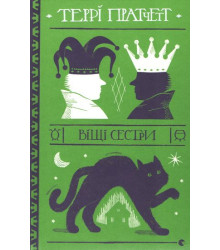 Віщі сестри