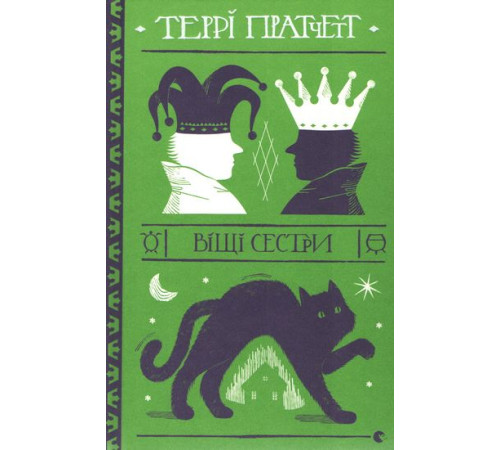 Фантастика та фентезі Віщі сестри Фантастика та фентезі Віщі сестри