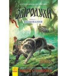 Звіродухи : Полювання (у) кн.2
