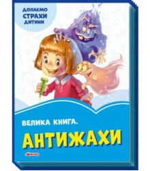 Волошкові книжки : Велика книга Антижахи (у)