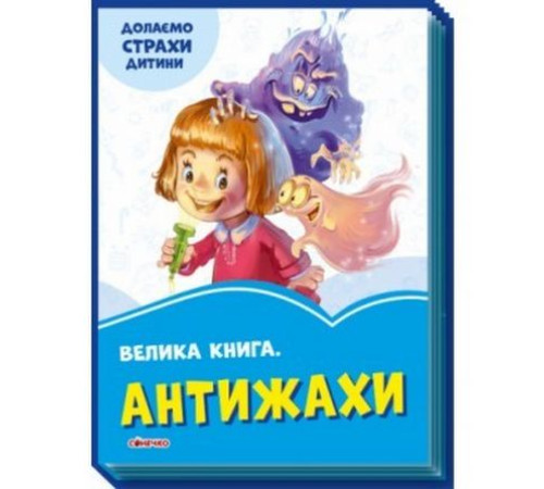 Навчальні книжки Волошкові книжки : Велика книга Антижахи (у) Навчальні книжки Волошкові книжки : Велика книга Антижахи (у)