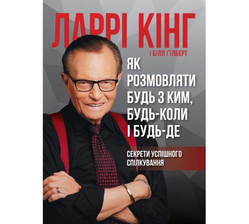 Психологія Як розмовляти будь з ким, будь-коли і будь-де Психологія Як розмовляти будь з ким, будь-коли і будь-де