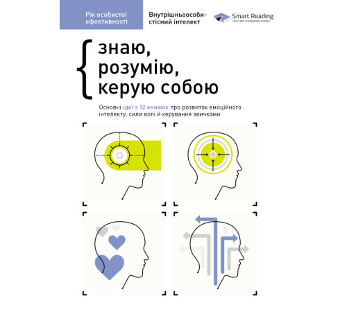 Психологія Рік особистої ефективності. Внутрішньоособистісний інтелект. Збірник №2 Психологія Рік особистої ефективності. Внутрішньоособистісний інтелект. Збірник №2