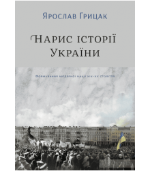 Нарис історії України. Формування модерної нації XIX-XX століття
