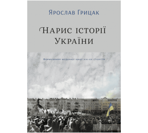 Історична, політична література, мемуари Нарис історії України. Формування модерної нації XIX-XX століття Історична, політична література, мемуари Нарис історії України. Формування модерної нації XIX-XX століття