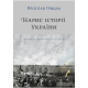 Історична, політична література, мемуари Нарис історії України. Формування модерної нації XIX-XX століття