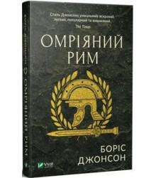 Омріяний Рим