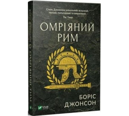 Історична, політична література, мемуари Омріяний Рим