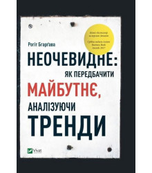 Неочевидне як передбачити майбутнє аналізуючи тренді