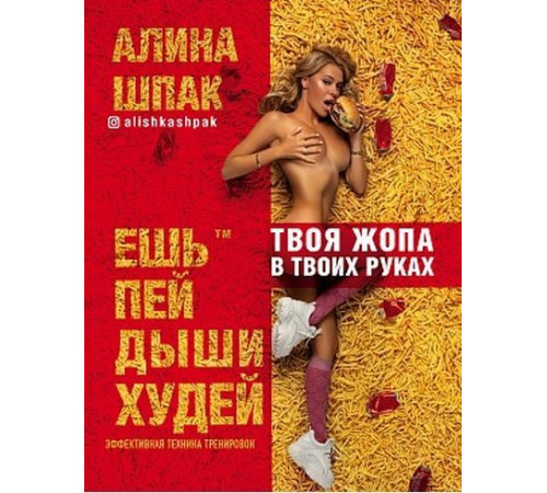 Краса та здоров'я «Їж, пий, дихай, худни» Аліна Шпак
