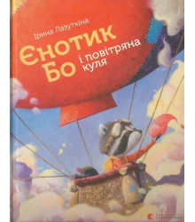 Єнотик Бо і повітряна куля