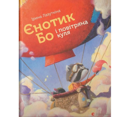 Художня література для підлітків Єнотик Бо і повітряна куля Художня література для підлітків Єнотик Бо і повітряна куля