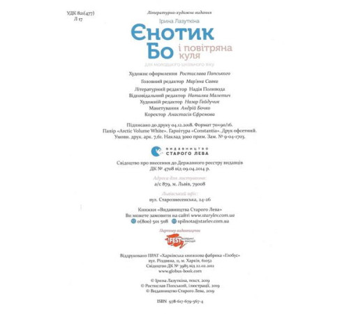 Художня література для підлітків Єнотик Бо і повітряна куля Художня література для підлітків Єнотик Бо і повітряна куля
