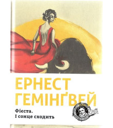 Фієста. І сонце сходить