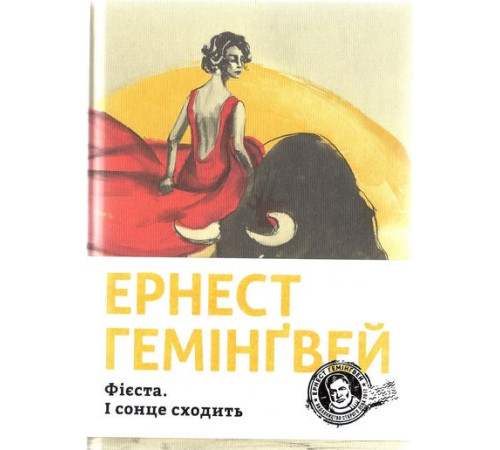 Класична і сучасна проза та поезія Класична і сучасна проза та поезія Фієста. І сонце сходить Класична і сучасна проза та поезія Класична і сучасна проза та поезія Фієста. І сонце сходить