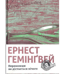 Переможцю не дістається нічого