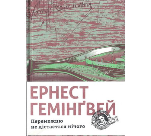 Класична і сучасна проза та поезія Класична і сучасна проза та поезія Переможцю не дістається нічого