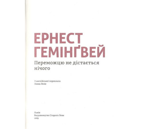 Класична і сучасна проза та поезія Класична і сучасна проза та поезія Переможцю не дістається нічого