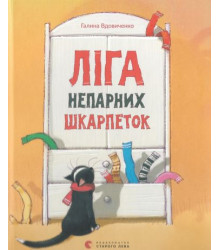Ліга непарних шкарпеток