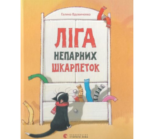 Художня література для підлітків Ліга непарних шкарпеток Художня література для підлітків Ліга непарних шкарпеток