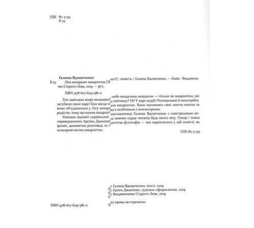 Художня література для підлітків Ліга непарних шкарпеток Художня література для підлітків Ліга непарних шкарпеток