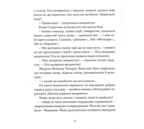 Художня література для підлітків Ліга непарних шкарпеток Художня література для підлітків Ліга непарних шкарпеток
