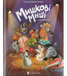 Мишкові Миші