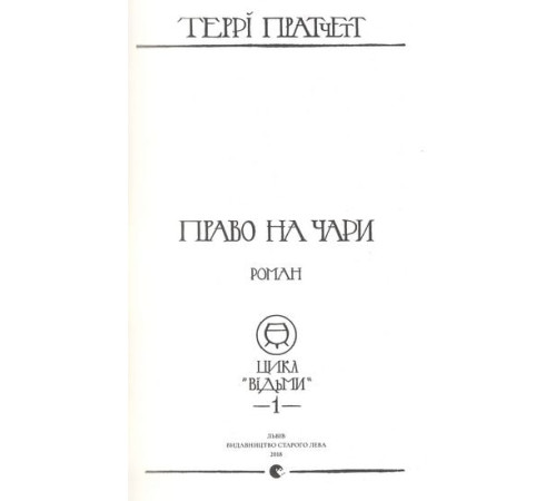 Фантастика та фентезі Право на чарі Фантастика та фентезі Право на чарі