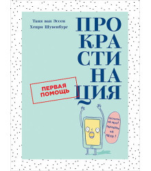 Прокрастинація. Перша допомога