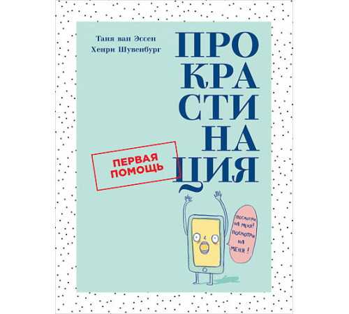 Психологія Прокрастинація. Перша допомога Психологія Прокрастинація. Перша допомога