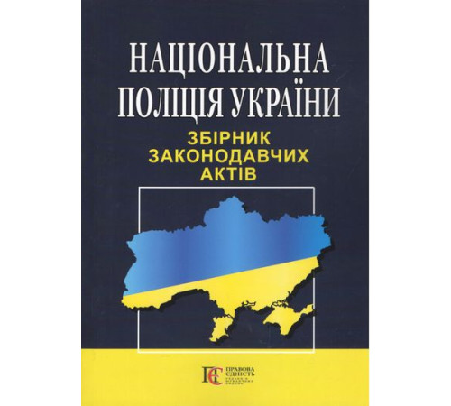 Національна полція України. Збірник законодавчих актів. Остання редакція