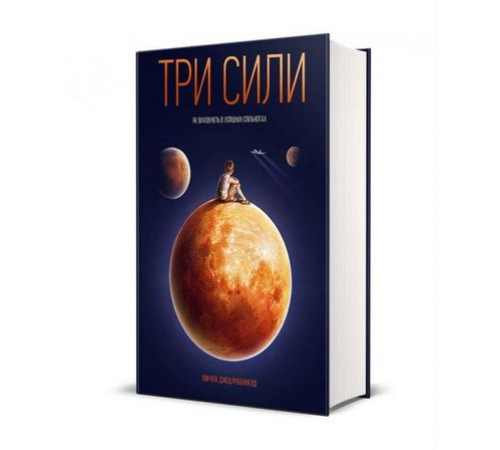 Книги про виховання дітей Три сили. Як виховують в успішних спільнотах Книги про виховання дітей Три сили. Як виховують в успішних спільнотах