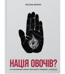 Нація овочів? Як інформація змінює мислення і поведінку українців