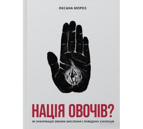 Історична, політична література, мемуари Нація овочів? Як інформація змінює мислення і поведінку українців Історична, політична література, мемуари Нація овочів? Як інформація змінює мислення і поведінку українців