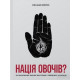 Історична, політична література, мемуари Нація овочів? Як інформація змінює мислення і поведінку українців