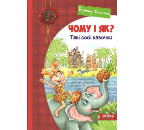 Дитяча художня література Чому і як? Такі собі казочки Дитяча художня література Чому і як? Такі собі казочки