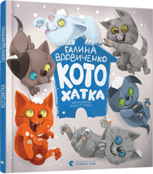 Котохатка