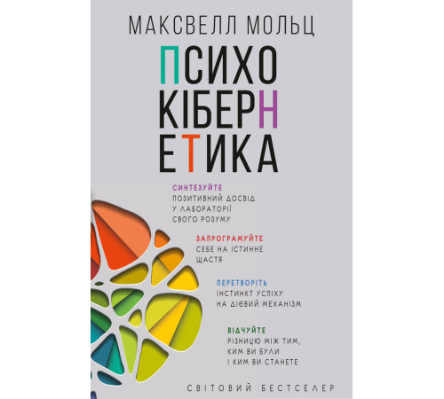 Історична, політична література, мемуари Психокібернетика Історична, політична література, мемуари Психокібернетика