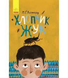 Битва жуків : Хлопчик-жук (у)