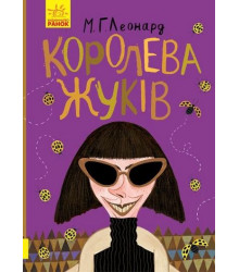 Битва жуків : Королева жуків (у)