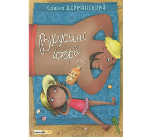 Дитяча художня література Вікусині історії Дитяча художня література Вікусині історії