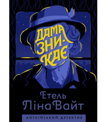 Англійський детектив: Дама зникає (у)