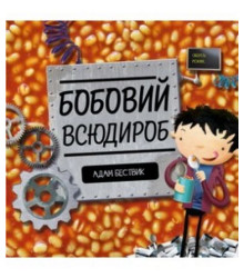 Бобовий всюдироб