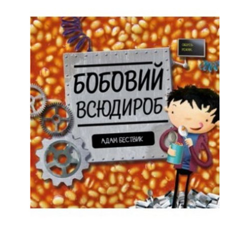 Навчальні книжки Бобовий всюдироб Навчальні книжки Бобовий всюдироб
