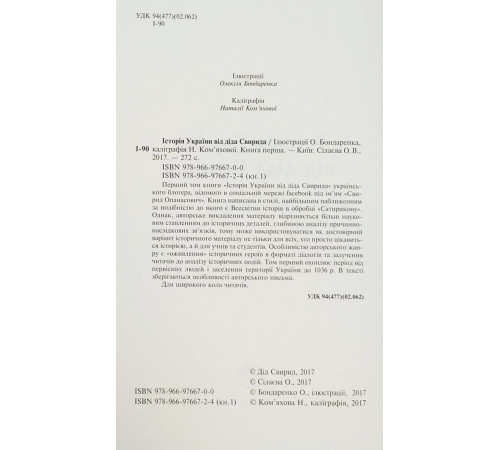 Історична, політична література, мемуари Історія України від діда Свирида. Книга друга Історична, політична література, мемуари Історія України від діда Свирида. Книга друга