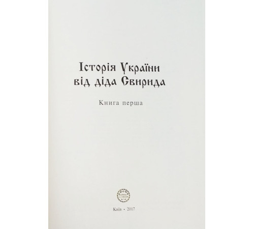 Історична, політична література, мемуари Історія України від діда Свирида. Книга друга Історична, політична література, мемуари Історія України від діда Свирида. Книга друга
