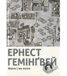 Мати і не мати
