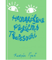 Несподівана радість тверезості